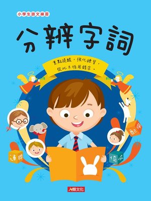 cover image of 分辨字詞